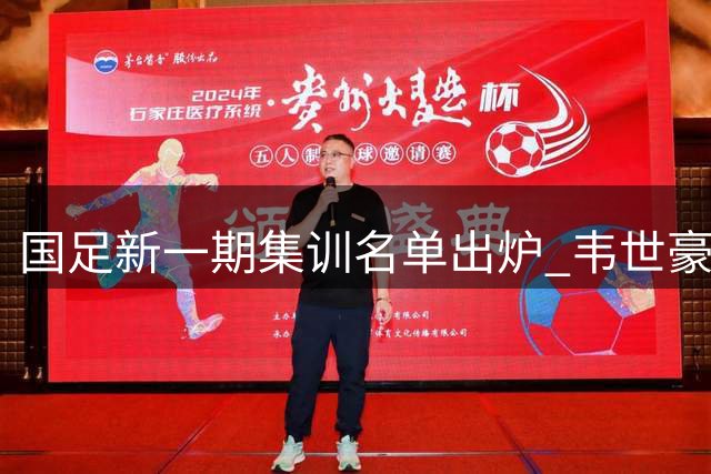 国足新一期集训名单出炉 韦世豪率蓉城众将入围